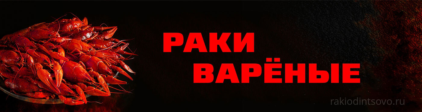 Раки живые