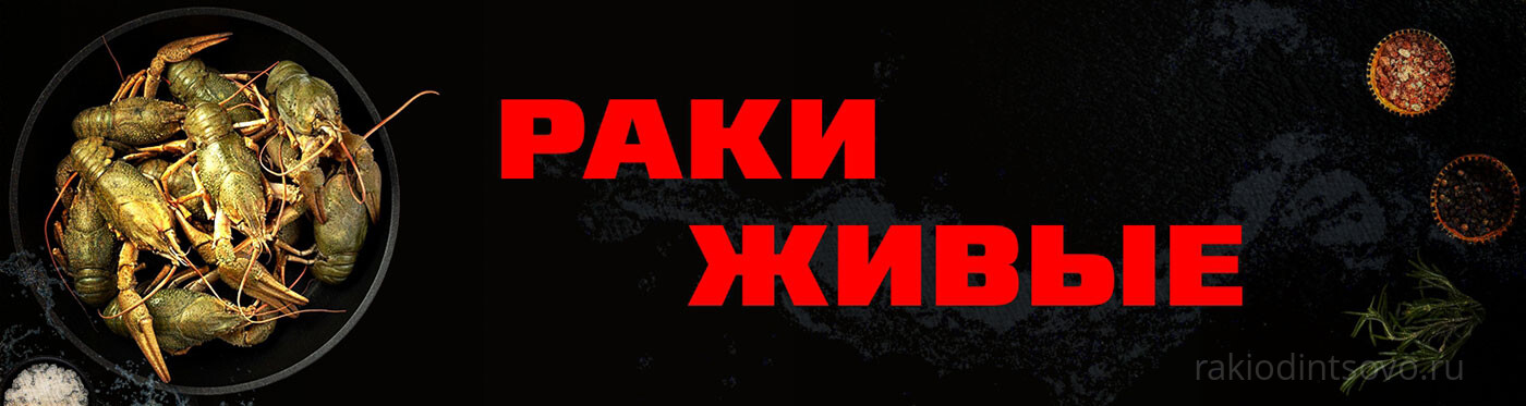 Раки варёные