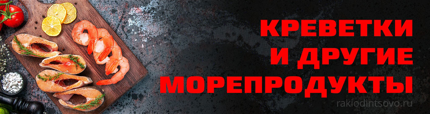 Креветки и морепродукты